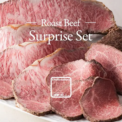 ローストビーフ サプライズセット